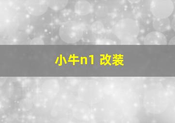 小牛n1 改装